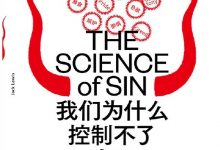 我们为什么控制不了自己-淇淇有料