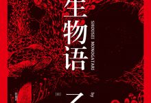 《小生物语》---乙一-淇淇有料