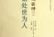 印光法师话处世为人-淇淇有料