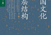 中国文化的深层结构-淇淇有料