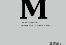 耳语者：斯大林时代苏联的私人生活-淇淇有料