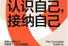 认识自己，接纳自己（珍藏版）-淇淇有料