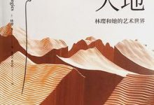 雕刻大地：林璎和她的艺术世界-淇淇有料