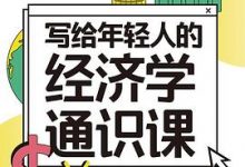 写给年轻人的经济学通识课-淇淇有料