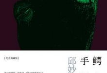 鳄鱼手记-淇淇有料