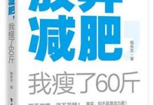 放弃减肥，我瘦了60斤-淇淇有料