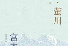 泥河·萤川-淇淇有料