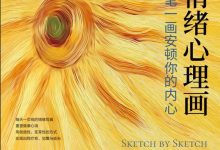 情绪心理画 一笔一画安顿你的内心-淇淇有料