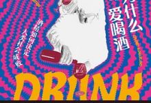 我们为什么爱喝酒：酒精如何决定人类社会成败 (【加】森舸澜) )-淇淇有料