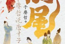 烧尾：于赓哲说唐才子才女-淇淇有料