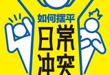 如何摆平日常冲突-淇淇有料