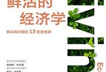 鲜活的经济学-淇淇有料