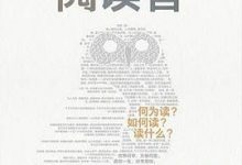 聪明的阅读者：何为读？如何读？读什么？-淇淇有料