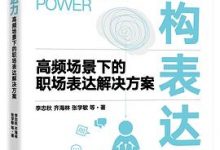 结构表达力:高频场景下的职场表达解决方案-淇淇有料