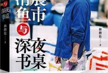 清晨鱼市与深夜书桌-淇淇有料