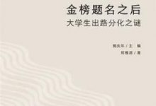 金榜题名之后：大学生出路分化之谜-淇淇有料