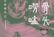 我的骨头会唠嗑1：法医真实探案手记1-淇淇有料