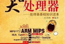 大话处理器：处理器基础知识读本 (万木杨)-淇淇有料