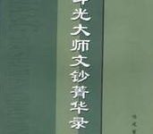 印光大师文钞菁华录-淇淇有料