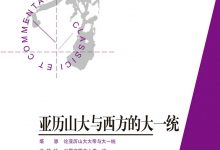 亚历山大与西方的大一统-淇淇有料