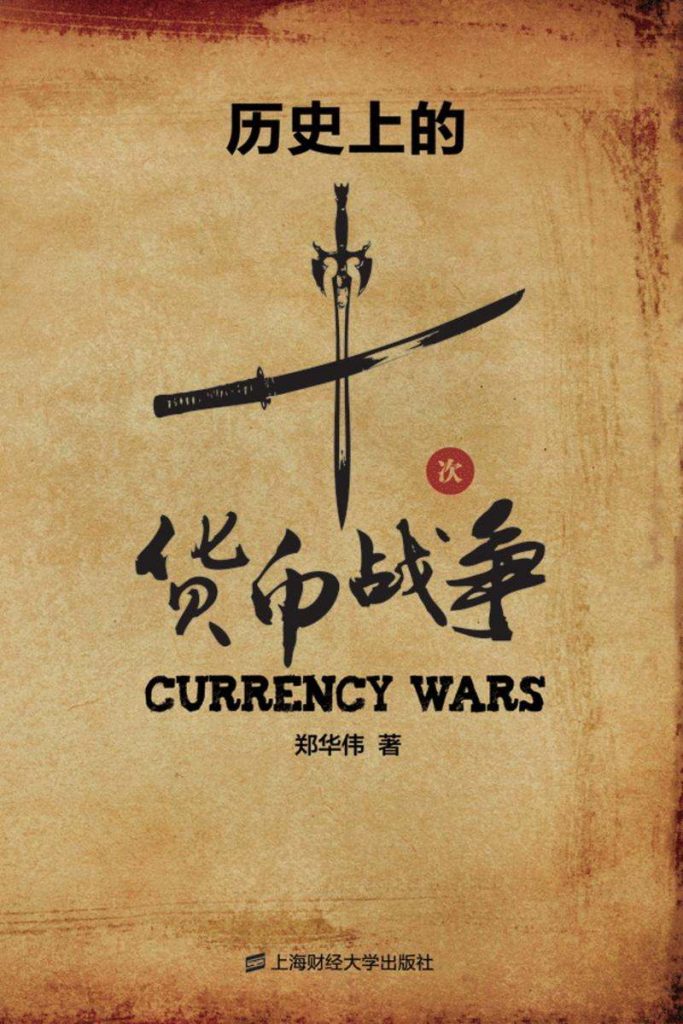 历史上的十次货币战争