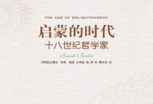 启蒙的时代：十八世纪哲学家-淇淇有料