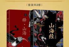 山海经图鉴解析套装-淇淇有料