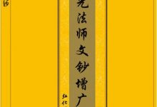 增广印光法师文钞（上下册）-淇淇有料