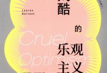 残酷的乐观主义-淇淇有料