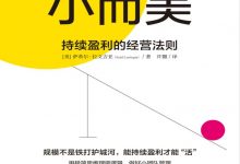 小而美：持续盈利的经营法则（许翾 译） (萨希尔·拉文吉亚)-淇淇有料