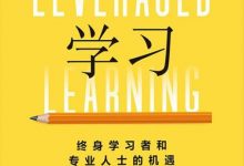 杠杆式学习-淇淇有料