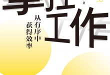 掌控工作：从有序中获得效率-淇淇有料