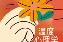 温度心理学：温暖能否为我们献上幸福？-淇淇有料