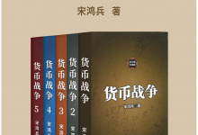 货币战争 套装共5册（宋鸿兵著，中美贸易战必读！教你应对经济生活中无处不在的危机）-淇淇有料
