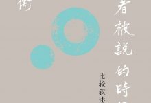 当说者被说的时候：比较叙述学导论-淇淇有料