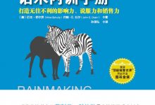 绝对成交话术内训手册：打造无往不利的影响力、说服力和销售力-淇淇有料