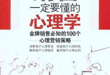 销售一定要懂的心理学-淇淇有料
