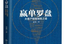 赢单罗盘：大客户销售制胜之道-淇淇有料