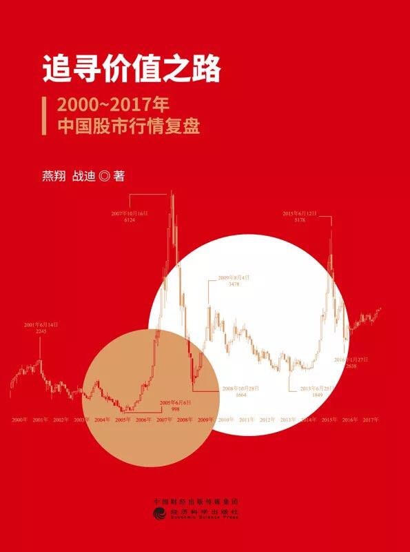 追寻价值之路：1990-2020年中国股市行情复盘 (燕翔 战迪)