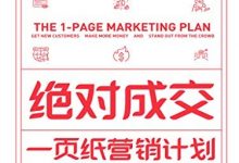 绝对成交：一页纸营销计划-淇淇有料