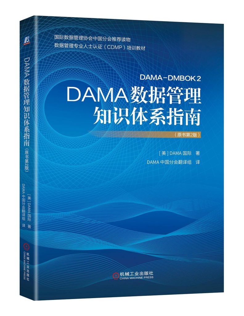 DAMA数据管理知识体系指南：原书第2版
