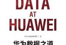 华为数据之道-淇淇有料