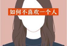 如何不喜欢一个人-淇淇有料