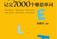 100个句子记完7000个雅思单词 (俞敏洪)-淇淇有料