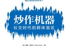 炒作机器：社交时代的群体盲区-淇淇有料