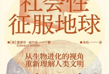 社会性征服地球-淇淇有料