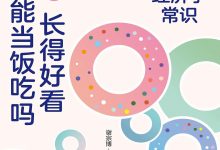 长得好看能当饭吃吗：提升认知的33个经济学常识-淇淇有料