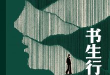 书生行 - 聂震宁-淇淇有料