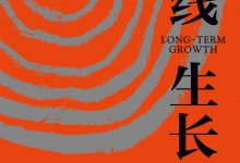 长线生长：如何修炼出自己的核心内容-淇淇有料