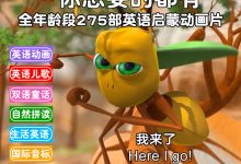 英文动画片磨耳朵 早教儿童英语启蒙纪录片动物王国大冒险2000+集-淇淇有料